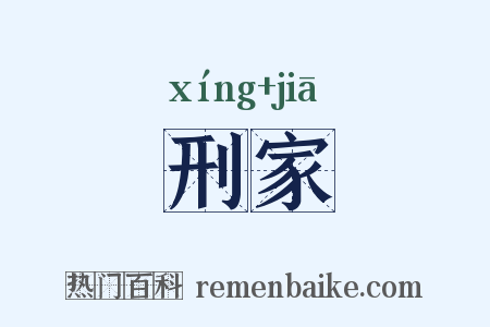 刑家是什么意思的图片